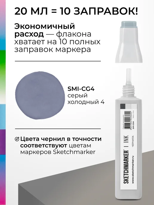 SKETCHMARKER Спиртовые чернила для маркеров заправка 20 мл CG4, 20 мл, фото 3
