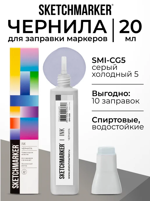 SKETCHMARKER Спиртовые чернила для маркеров заправка 20 мл CG5, 20 мл