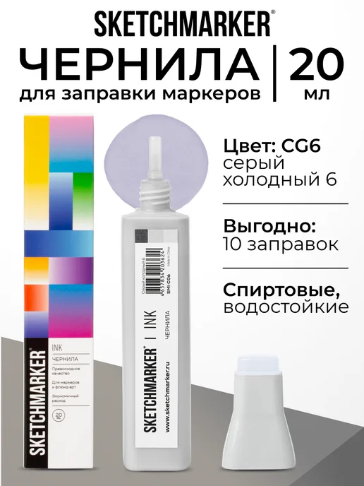 SKETCHMARKER Спиртовые чернила для маркеров заправка 20 мл CG6, 20 мл