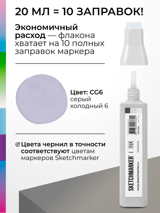 SKETCHMARKER Спиртовые чернила для маркеров заправка 20 мл CG6, 20 мл, фото 3
