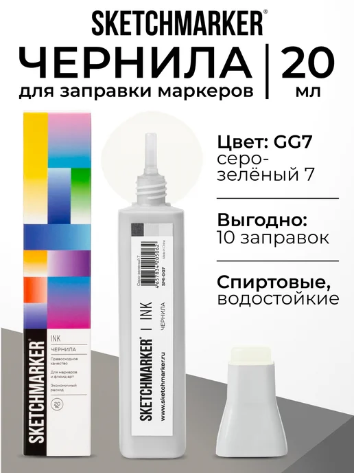 SKETCHMARKER Спиртовые чернила для маркеров заправка 20 мл CG7, 20 мл