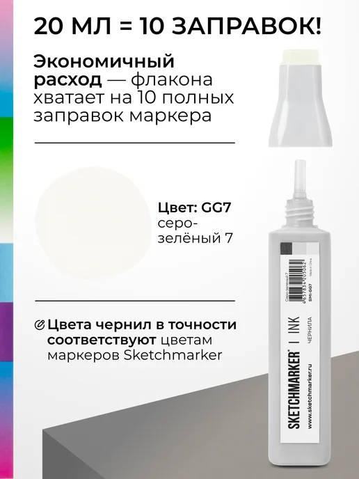 SKETCHMARKER Спиртовые чернила для маркеров заправка 20 мл CG7, 20 мл, фото 3