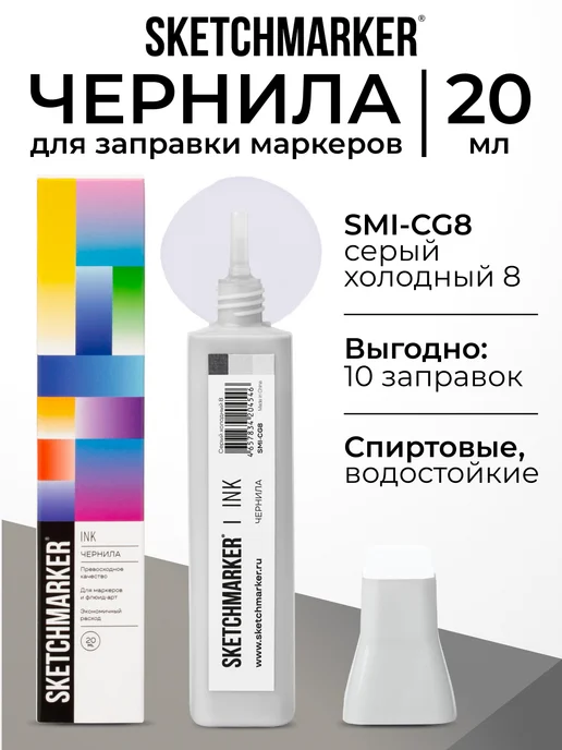 SKETCHMARKER Спиртовые чернила для маркеров заправка 20 мл CG8, 20 мл