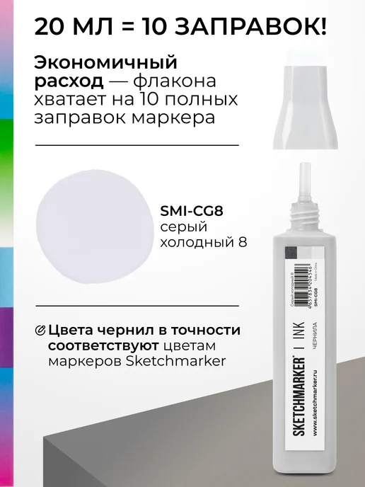 SKETCHMARKER Спиртовые чернила для маркеров заправка 20 мл CG8, 20 мл, фото 3