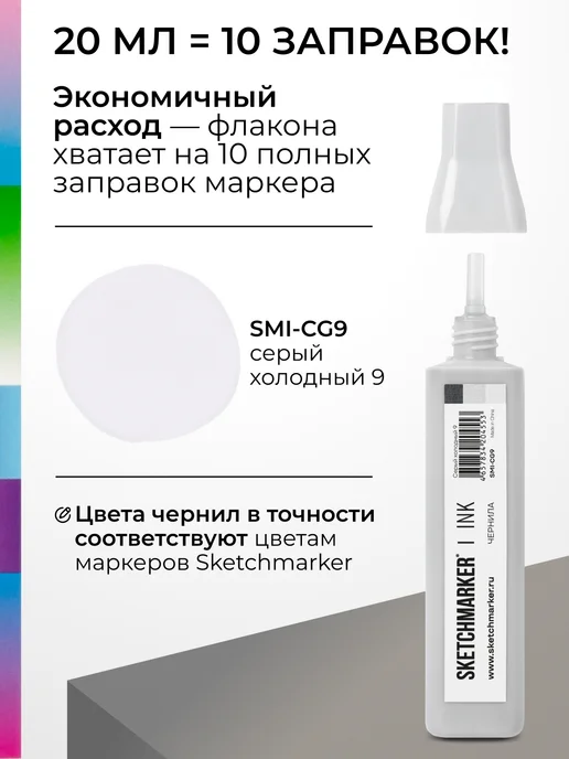 SKETCHMARKER Спиртовые чернила для маркеров заправка 20 мл CG9, 20 мл, фото 3