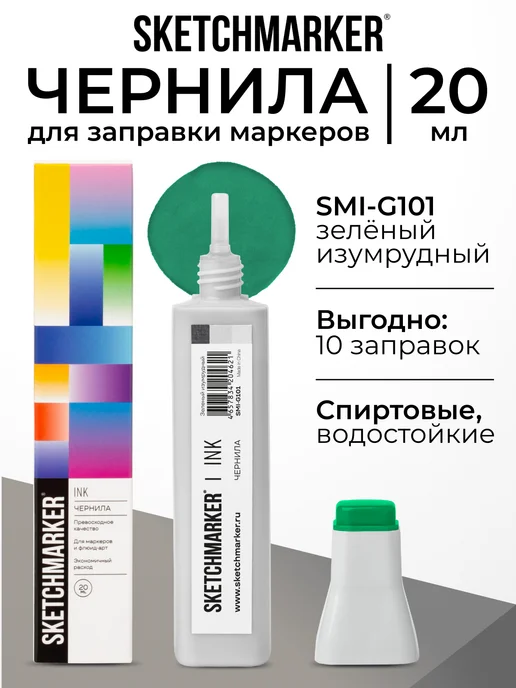 SKETCHMARKER Спиртовые чернила для маркеров заправка 20 мл G101, 20 мл