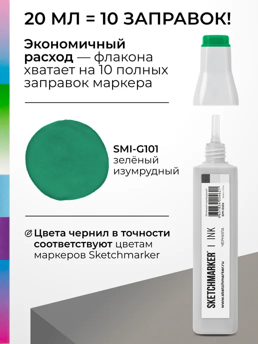 SKETCHMARKER Спиртовые чернила для маркеров заправка 20 мл G101, 20 мл, фото 3