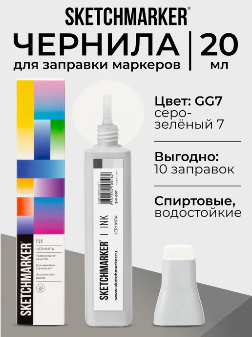 SKETCHMARKER Спиртовые чернила для маркеров заправка 20 мл GG7, 20 мл