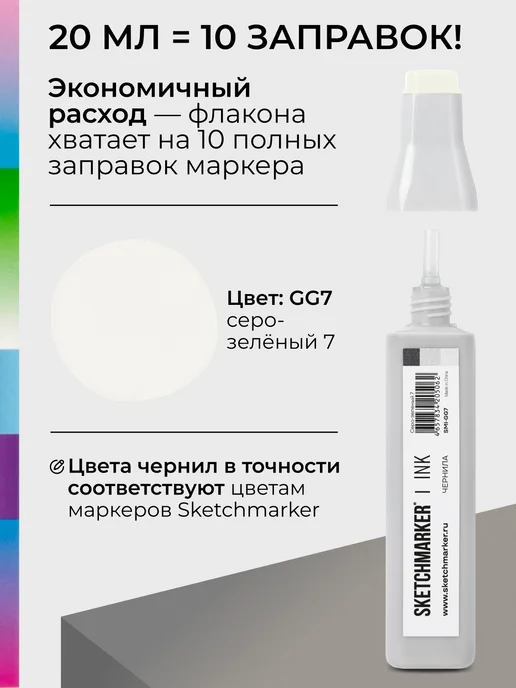 SKETCHMARKER Спиртовые чернила для маркеров заправка 20 мл GG7, 20 мл, фото 3
