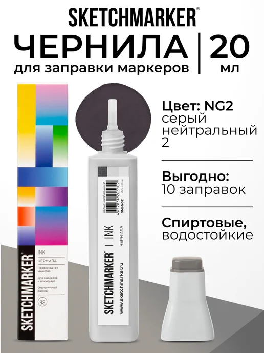 SKETCHMARKER Спиртовые чернила для маркеров заправка 20 мл NG2, 20 мл