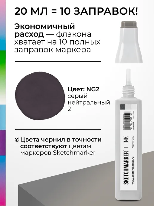 SKETCHMARKER Спиртовые чернила для маркеров заправка 20 мл NG2, 20 мл, фото 3