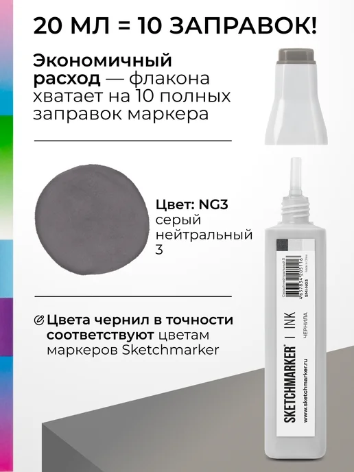 SKETCHMARKER Спиртовые чернила для маркеров заправка 20 мл NG3, 20 мл, фото 3