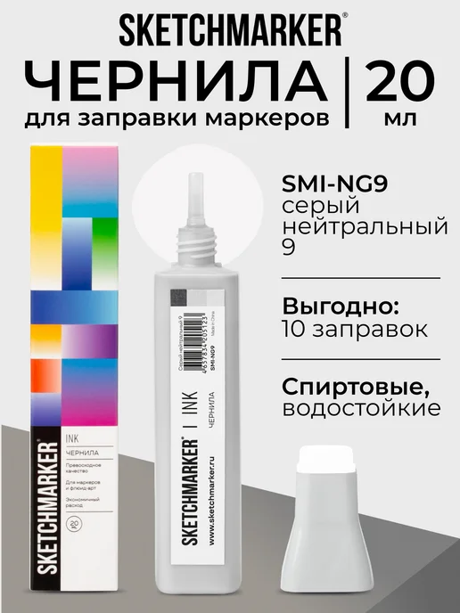 SKETCHMARKER Спиртовые чернила для маркеров заправка 20 мл NG9, 20 мл