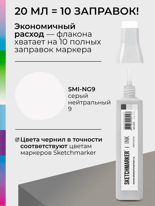 SKETCHMARKER Спиртовые чернила для маркеров заправка 20 мл NG9, 20 мл, фото 3