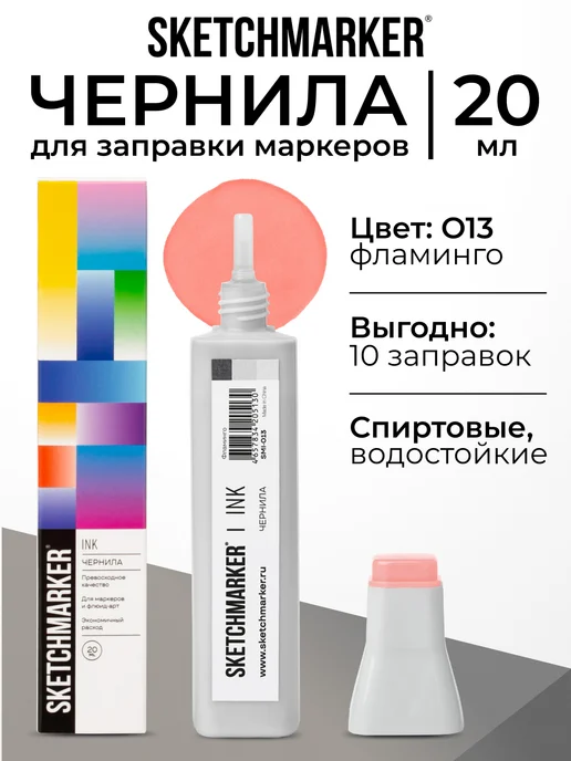 SKETCHMARKER Спиртовые чернила для маркеров заправка 20 мл O13, 20 мл