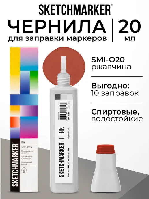 SKETCHMARKER Спиртовые чернила для маркеров заправка 20 мл O20, 20 мл