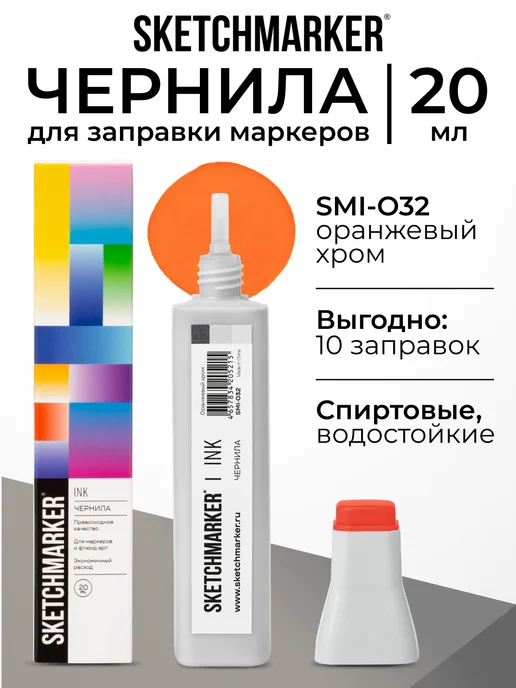 SKETCHMARKER Спиртовые чернила для маркеров заправка 20 мл O32 Оранжевый хром, 20 мл