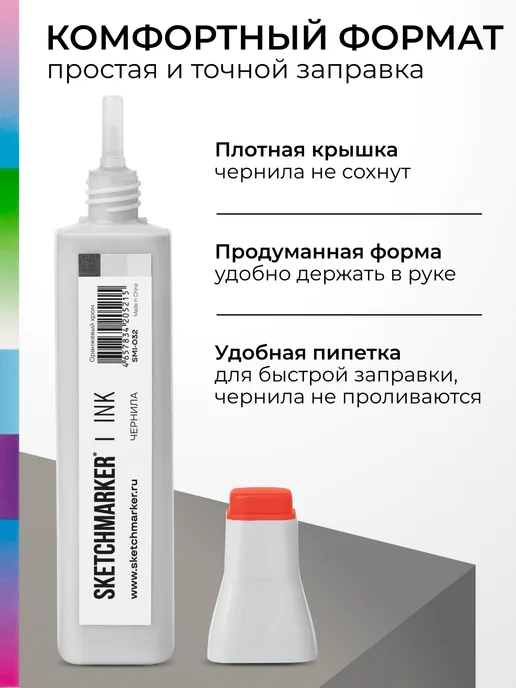 SKETCHMARKER Спиртовые чернила для маркеров заправка 20 мл O32 Оранжевый хром, 20 мл, фото 5