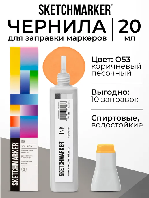SKETCHMARKER Спиртовые чернила для маркеров заправка 20 мл O53, 20 мл