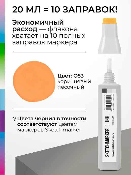 SKETCHMARKER Спиртовые чернила для маркеров заправка 20 мл O53, 20 мл, фото 3