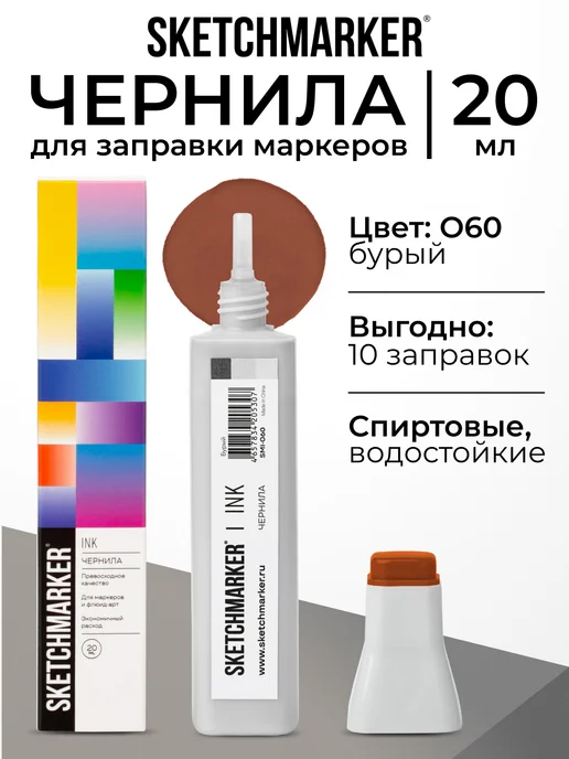 SKETCHMARKER Спиртовые чернила для маркеров заправка 20 мл O60, 20 мл