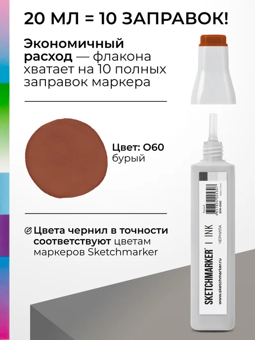 SKETCHMARKER Спиртовые чернила для маркеров заправка 20 мл O60, 20 мл, фото 3