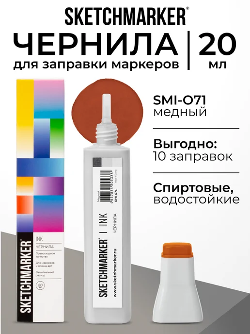 SKETCHMARKER Спиртовые чернила для маркеров заправка 20 мл O71, 20 мл