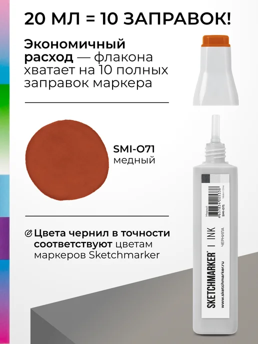 SKETCHMARKER Спиртовые чернила для маркеров заправка 20 мл O71, 20 мл, фото 3