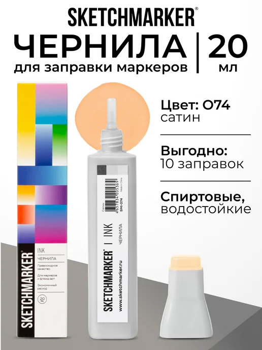 SKETCHMARKER Спиртовые чернила для маркеров заправка 20 мл O74, 20 мл