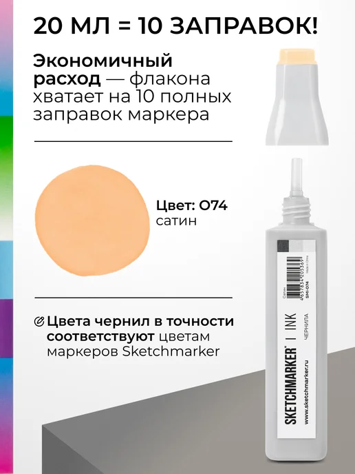 SKETCHMARKER Спиртовые чернила для маркеров заправка 20 мл O74, 20 мл, фото 3
