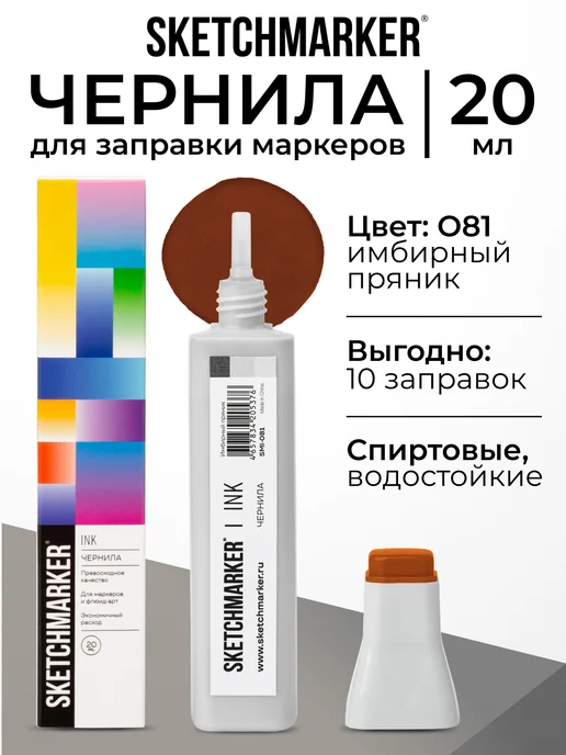 SKETCHMARKER Спиртовые чернила для маркеров заправка 20 мл O81, 20 мл