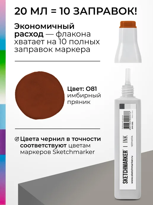 SKETCHMARKER Спиртовые чернила для маркеров заправка 20 мл O81, 20 мл, фото 3