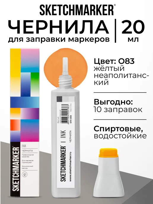 SKETCHMARKER Спиртовые чернила для маркеров заправка 20 мл O83, 20 мл