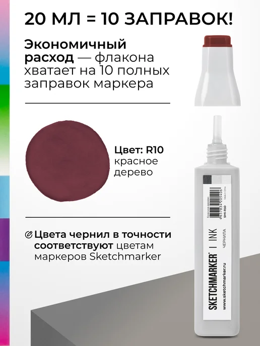 SKETCHMARKER Спиртовые чернила для маркеров заправка 20 мл R10, 20 мл, фото 3