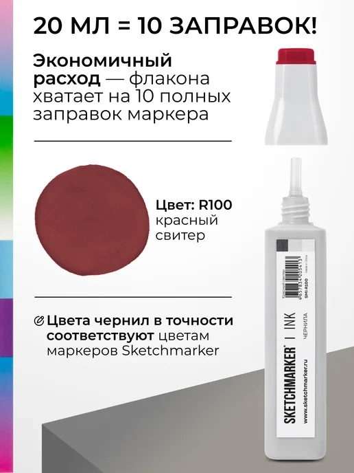SKETCHMARKER Спиртовые чернила для маркеров заправка 20 мл R100, 20 мл, фото 3