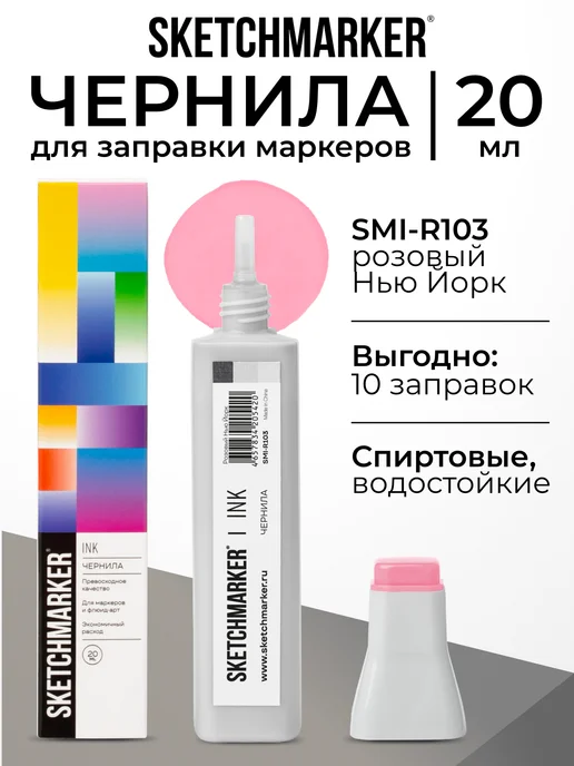 SKETCHMARKER Спиртовые чернила для маркеров заправка 20 мл R103, 20 мл