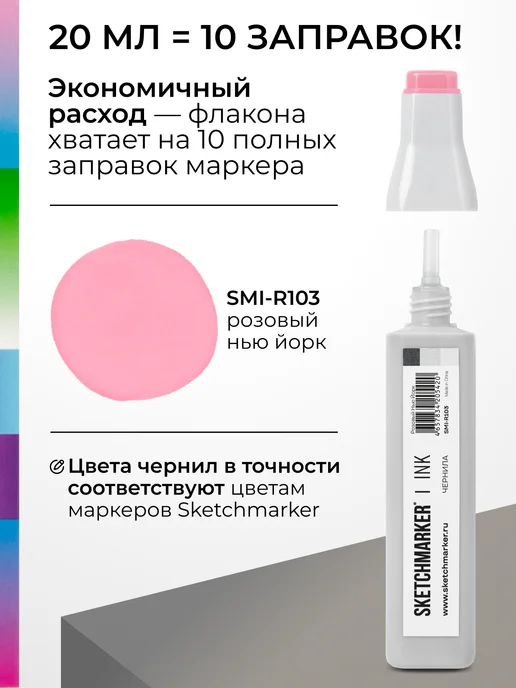SKETCHMARKER Спиртовые чернила для маркеров заправка 20 мл R103, 20 мл, фото 3