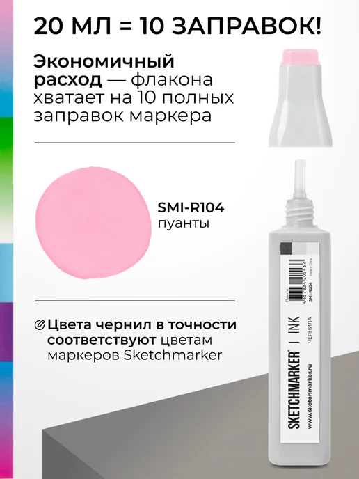 SKETCHMARKER Спиртовые чернила для маркеров заправка 20 мл R104, 20 мл, фото 3