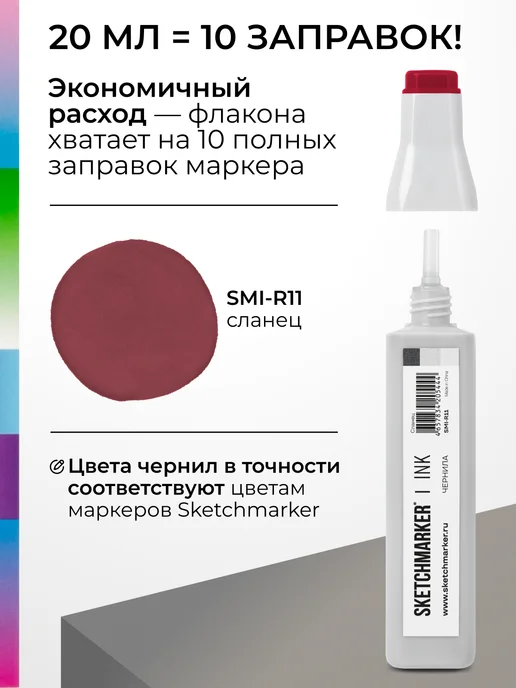 SKETCHMARKER Спиртовые чернила для маркеров заправка 20 мл R11, 20 мл, фото 3
