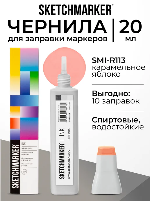 SKETCHMARKER Спиртовые чернила для маркеров заправка 20 мл R113, 20 мл