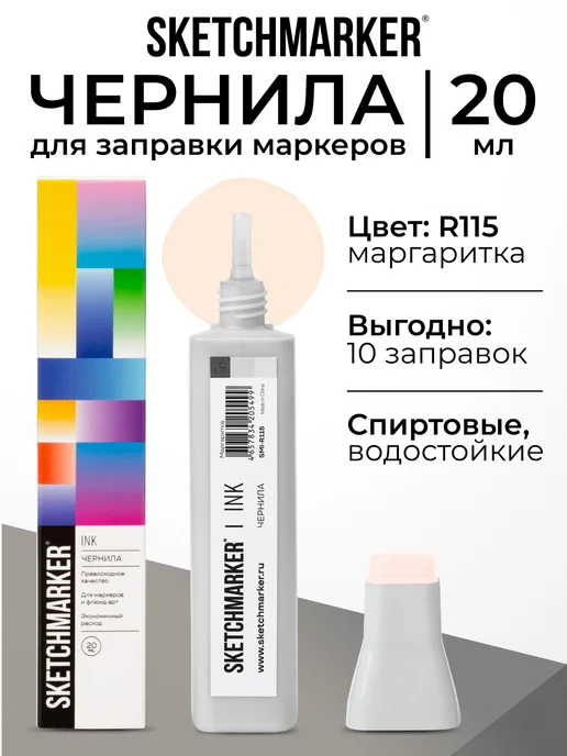 SKETCHMARKER Спиртовые чернила для маркеров заправка 20 мл R115, 20 мл