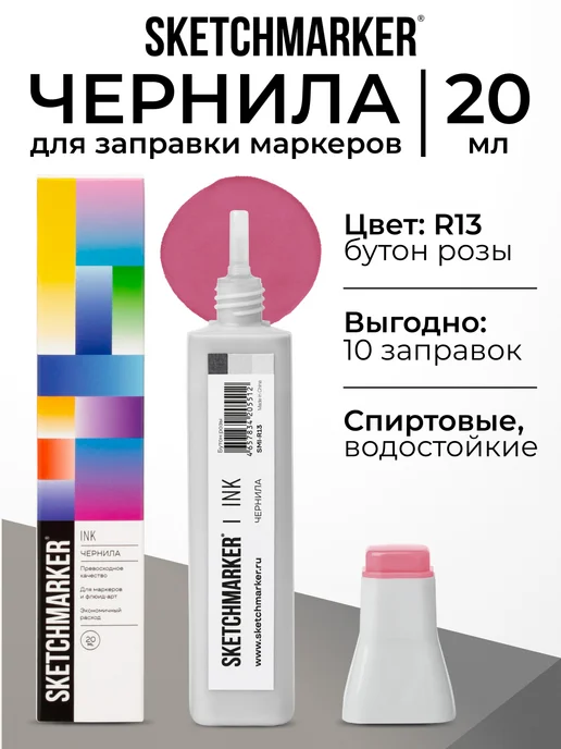 SKETCHMARKER Спиртовые чернила для маркеров заправка 20 мл R13, 20 мл