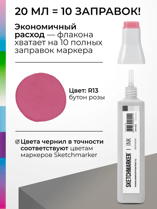 SKETCHMARKER Спиртовые чернила для маркеров заправка 20 мл R13, 20 мл, фото 3