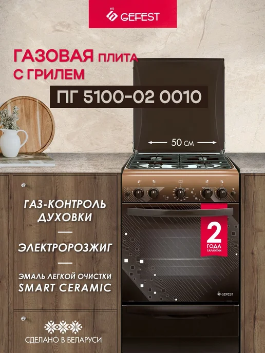 GEFEST Плита газовая 52 л, 50 см, ПГ 5100-02 0010, коричневый