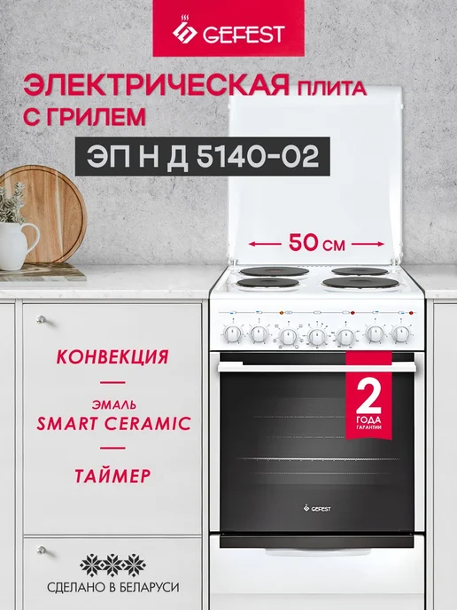 GEFEST Плита электрическая с духовкой ЭП Н Д 5140-02 белая 50 см, белый