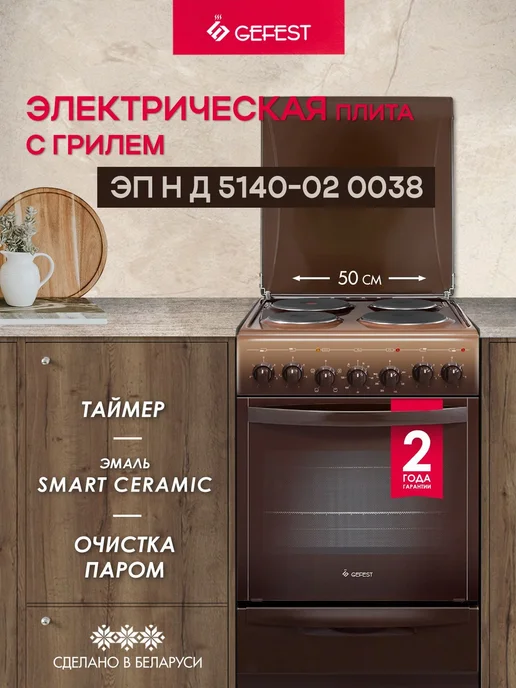 GEFEST Плита электрическая с духовкой ЭП Н Д 5140-02 0038 50 см, коричневый