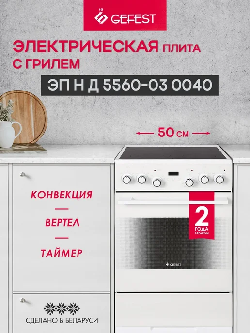 GEFEST Плита электрическая с духовкой ЭП Н Д 5560-03 0040 50 см, белый
