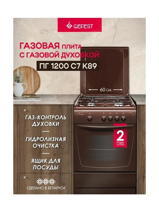 GEFEST Газовая плита с духовкой для кухни ПГ 1200 С7 К89 60 см, коричневый