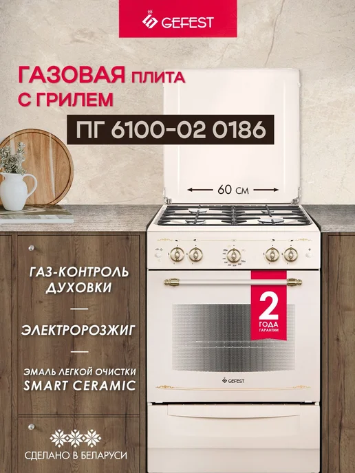GEFEST Плита газовая 52 л, 60 см, ПГ 6100-02 0186, бежевый
