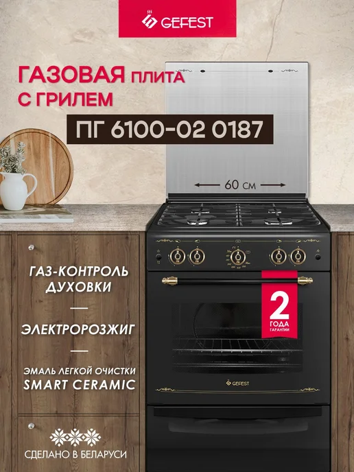 GEFEST Газовая плита с духовкой для кухни ПГ 6100-02 0187 60 см, черный